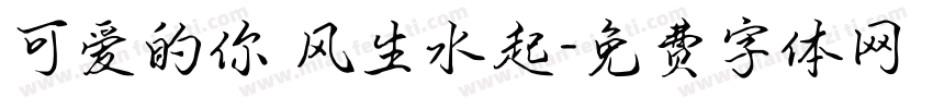 可爱的你 风生水起字体转换